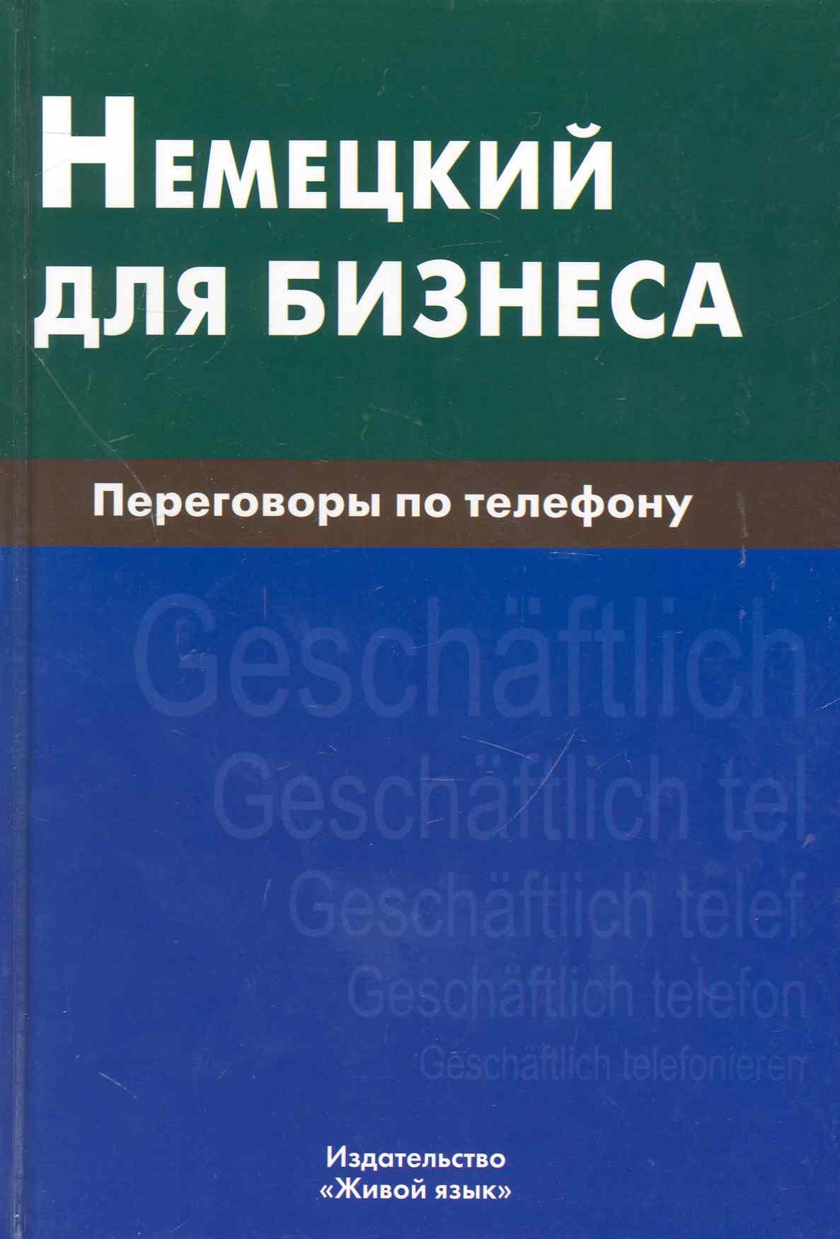 Ивановна Венидиктова Нина: Немецкий для бизнеса. Переговоры по телефону