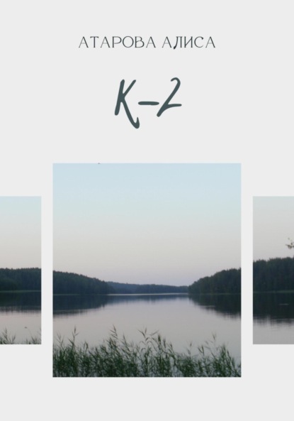 Атарова Алиса: К-2