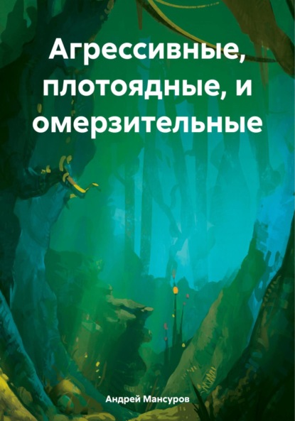 Арсланович Андрей Мансуров: Агрессивные, плотоядные, и омерзительные