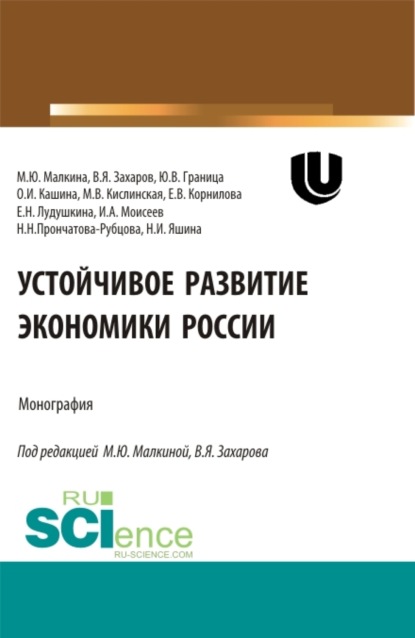 Валерьевна Елена Корнилова: Устойчивое развитие экономики России. (Аспирантура, Бакалавриат, Магистратура, Специалитет). Монография.