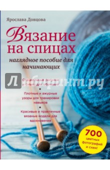 Довцова Ярослава: Вязание на спицах. Наглядное пособие для начинающих