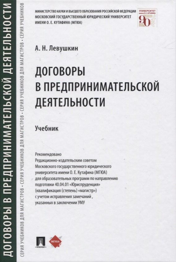 Николаевич Левушкин Анатолий: Договоры в предпринимательской деятельности