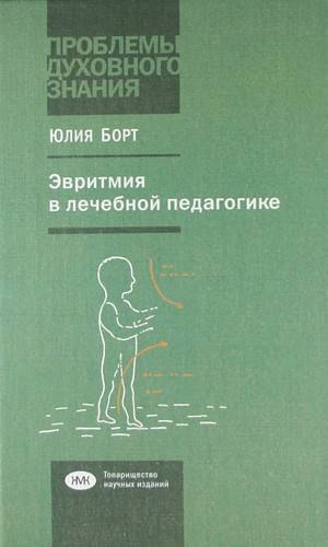 Юлия Борт: Эвритмия в лечебной педагогике