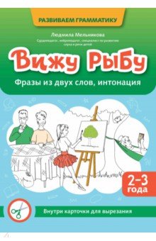 Мельникова Людмила: Вижу рыбу. 2-3 года. Фразы из двух слов, интонация