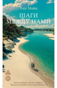 Майя Ана: Шаги между нами