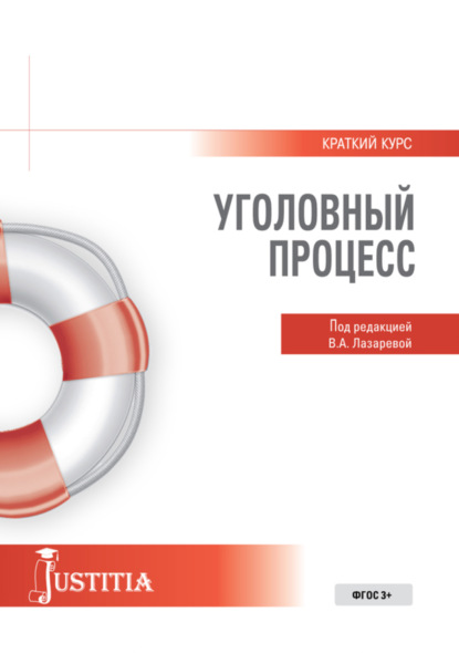 Александровна Валентина Лазарева: Уголовный процесс. Краткий курс. (Бакалавриат, Специалитет). Учебное пособие.