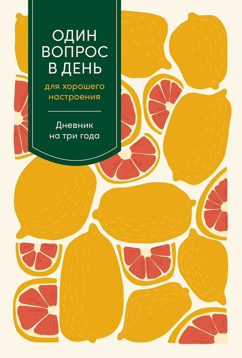 Один вопрос в день для хорошего настроения. Дневник на три года