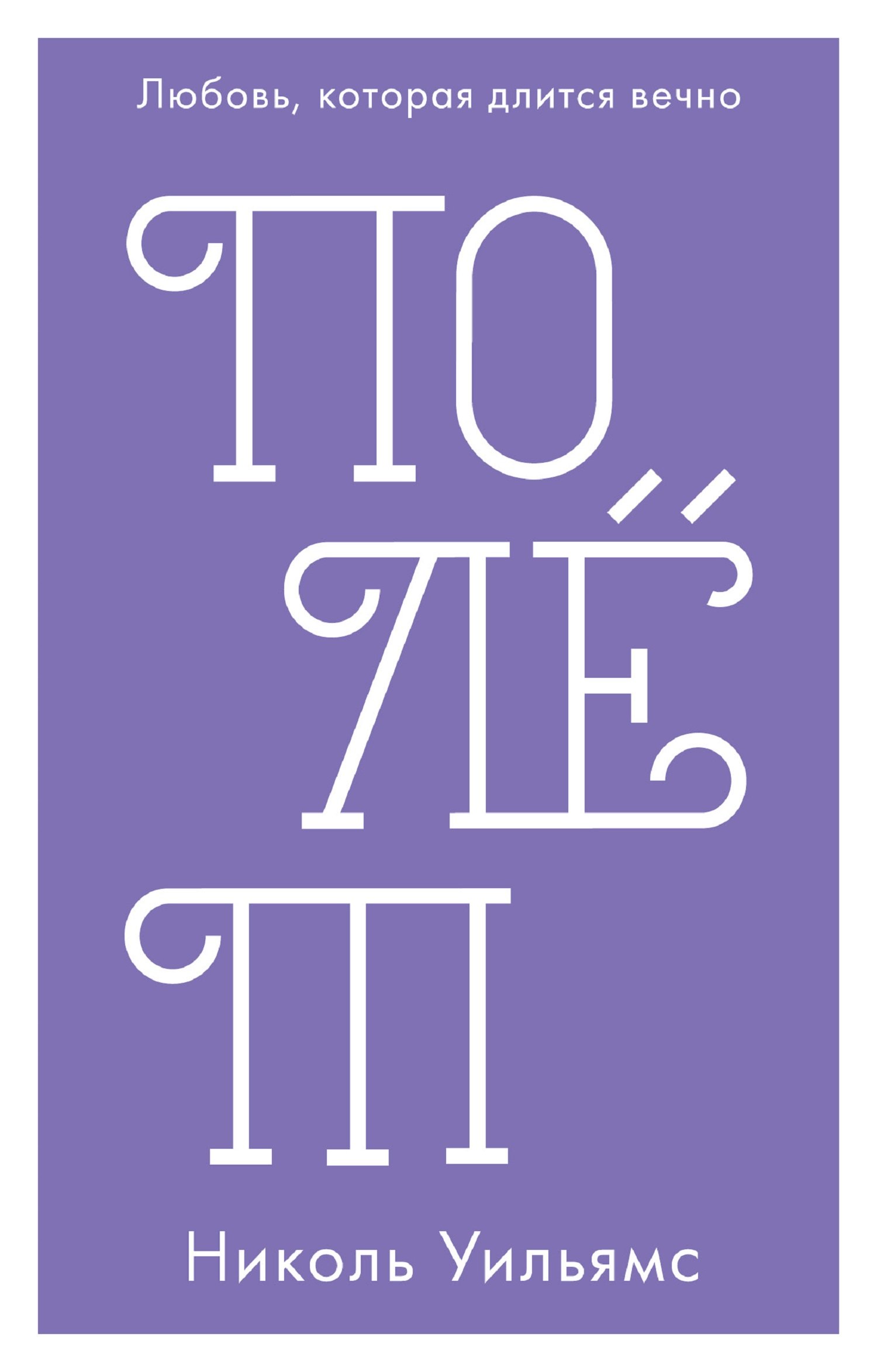 Уильямс Николь: Полет (мини)