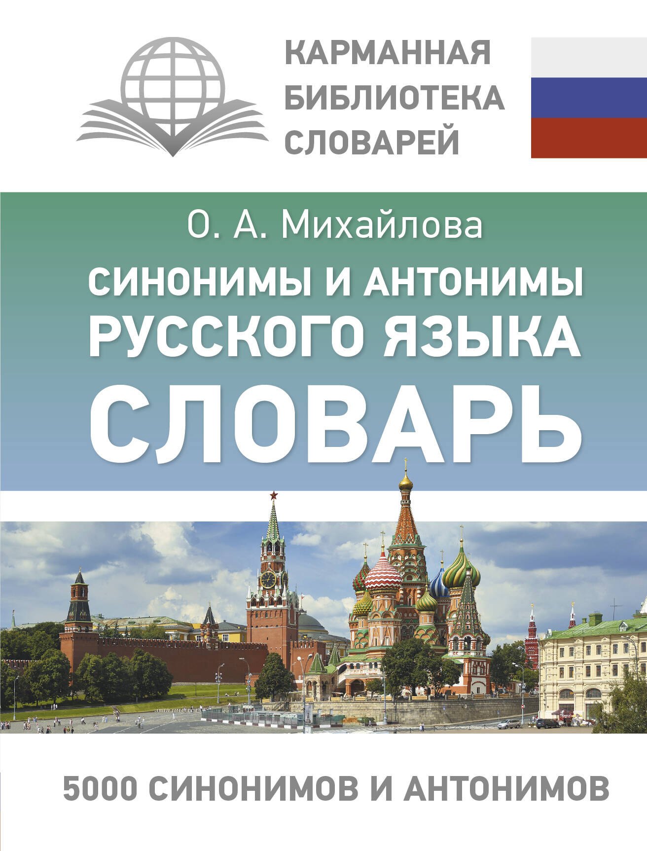 Михайлова Ольга Алексеевна: Синонимы и антонимы русского языка. Словарь