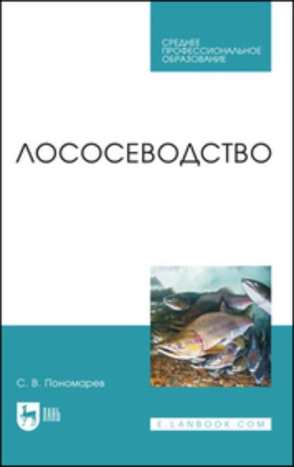 В. С. Пономарев: Лососеводство. Учебное пособие для СПО