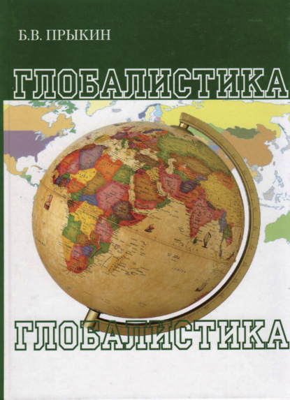 В. Б. Прыкин: Глобалистика