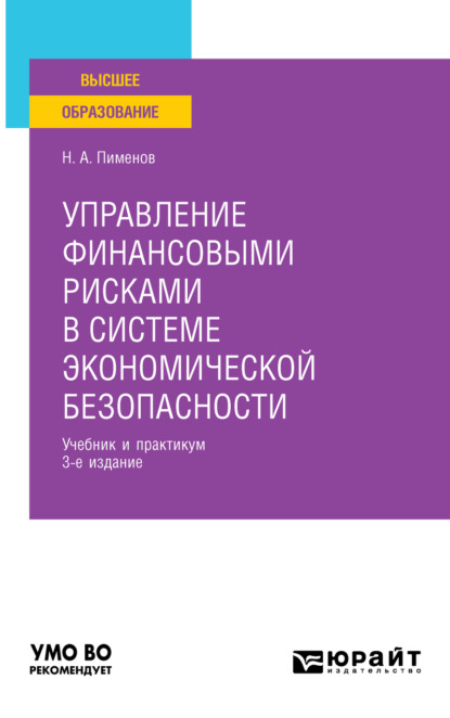 Анатольевич Николай Пименов: Управление финансовыми рисками в системе экономической безопасности 3-е изд., пер. и доп. Учебник и практикум для вузов