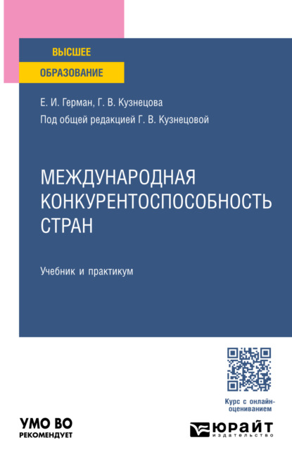 Владимировна Галина Кузнецова: Международная конкурентоспособность стран. Учебник и практикум для вузов