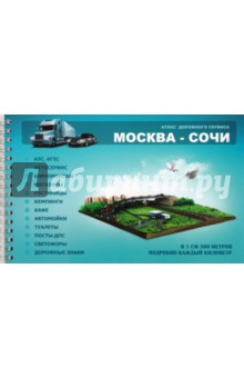 Атлас дорожного сервиса: Москва-Сочи. Выпуск 1