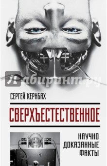 Кернбах Сергей: Сверхъестестественное. Научно доказанные факты