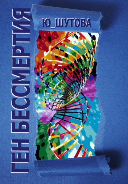 Владимирович Геннадий Ищенко: Ген бессмертия