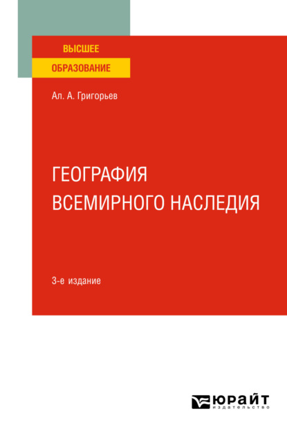 А. А. Григорьев: География всемирного наследия 3-е изд., испр. и доп. Учебное пособие для вузов