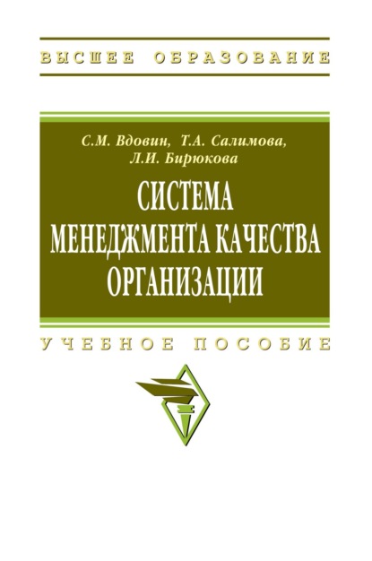 Михайлович Сергей Вдовин: Система менеджмента качества организации