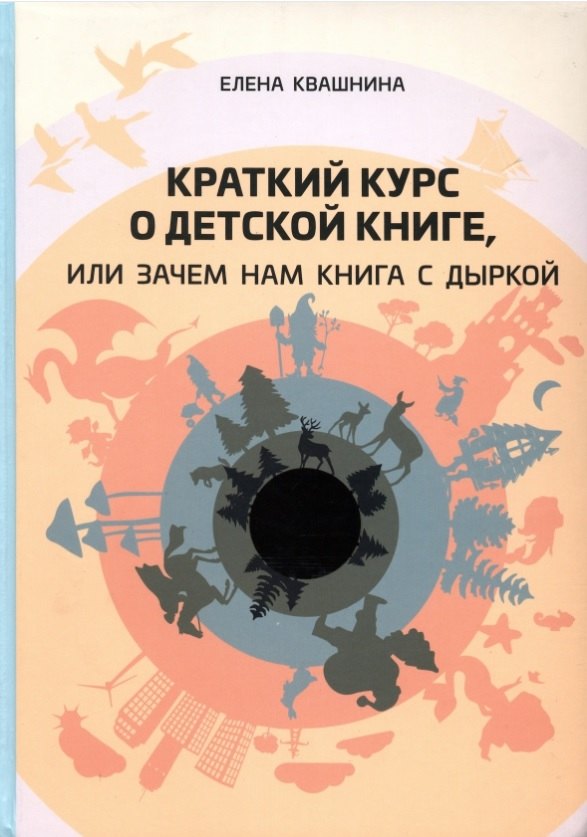 Сергеевна Квашнина Елена: Краткий курс о детской книге, или Зачем нам книга с дыркой