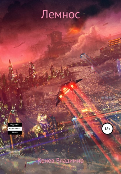 Владимирович Владимир Конев: Лемнос