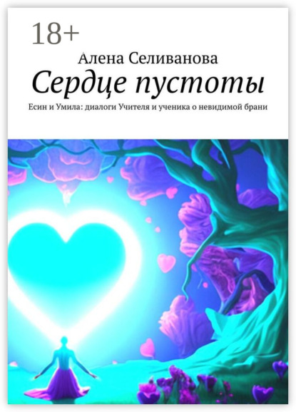 Селиванова Алена: Сердце пустоты. Есин и Умила: диалоги Учителя и ученика о невидимой брани