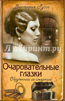 Руссо Виктория: Очаровательные глазки. Обрученная со смертью