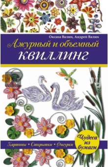 Валюх Оксана: Ажурный и объемный квиллинг