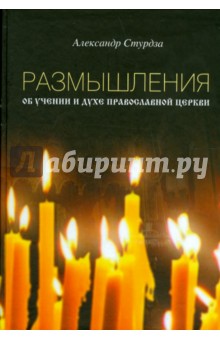 Стурдза Александр Скарлатович: Размышления об учении и духе православной церкви