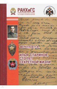 Меркулов Павел Александрович: Илья Старинов. Сто лет секретной жизни