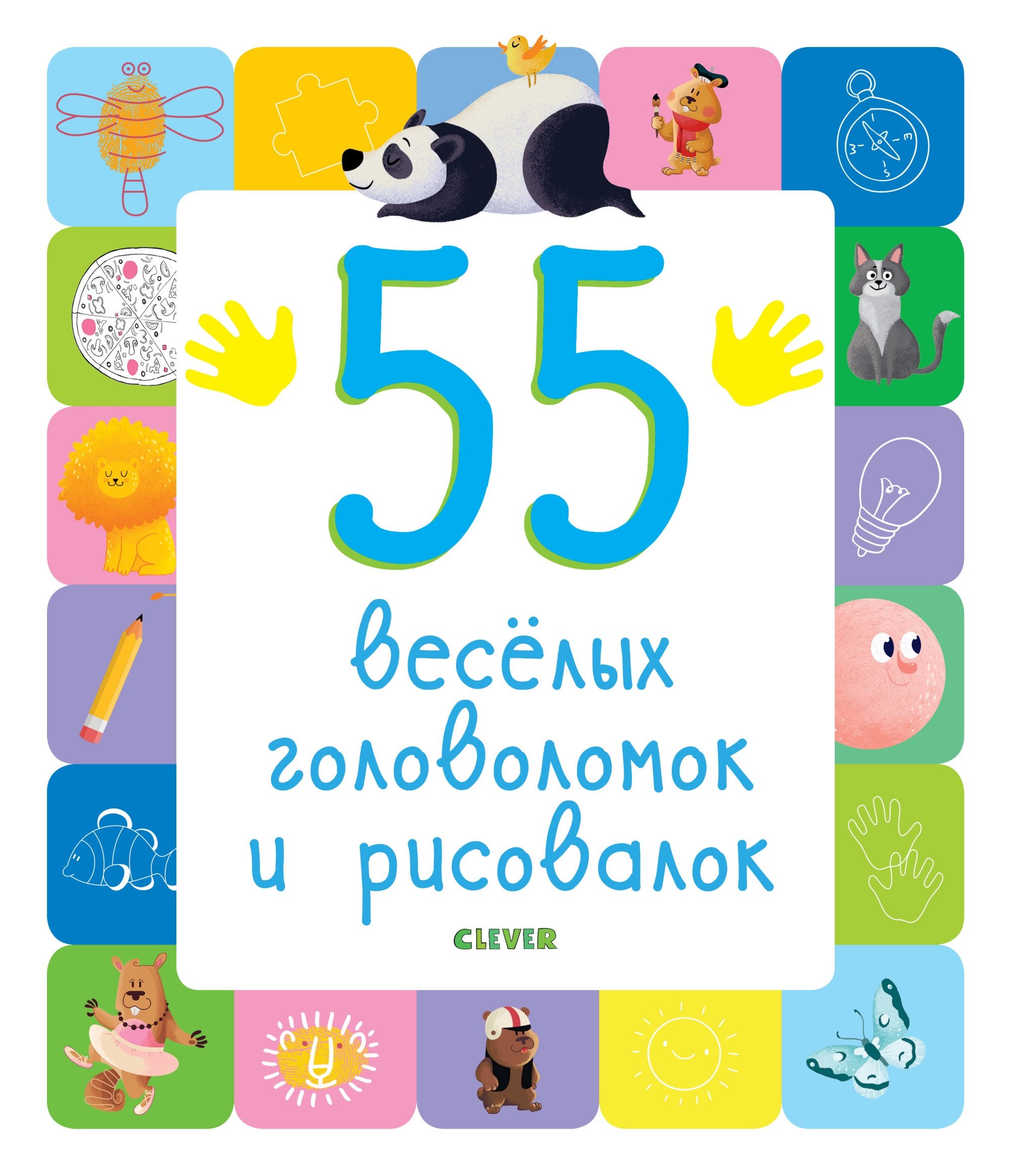 Коллектив авторов: 55 веселых головоломок и рисовалок