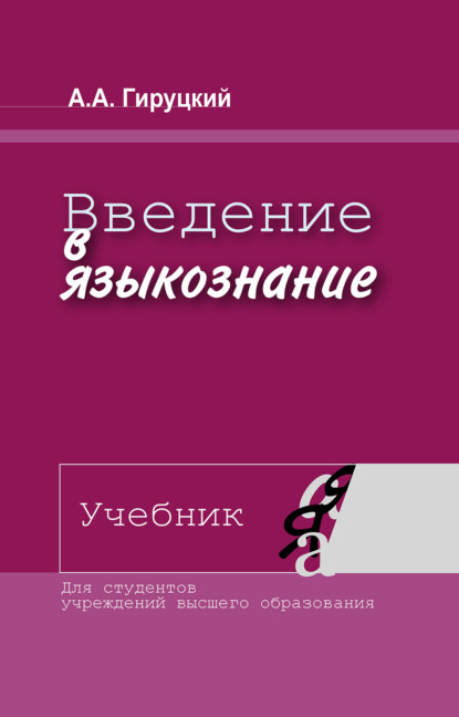 А. А. Гируцкий: Введение в языкознание. Учебник