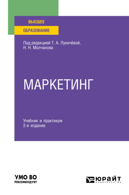 Алексеевна Татьяна Лукичёва: Маркетинг 2-е изд., пер. и доп. Учебник и практикум для вузов