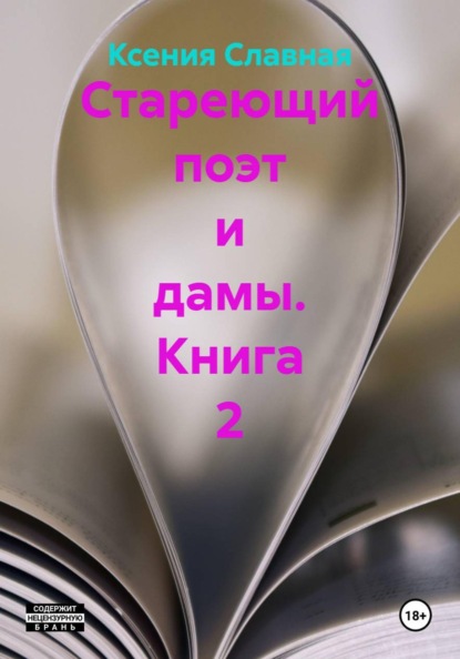 Славная Ксения: Стареющий поэт и дамы. Книга 2
