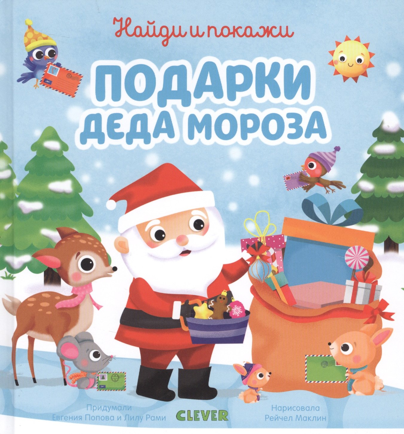 Попова Евгения: Найди и покажи подарки Деда Мороза