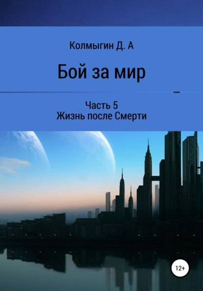 Алексеевич Данил Колмыгин: Бой за мир. Часть 5. Жизнь после Смерти