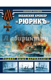 Пахомов Николай Павлович: Океанский крейсер
