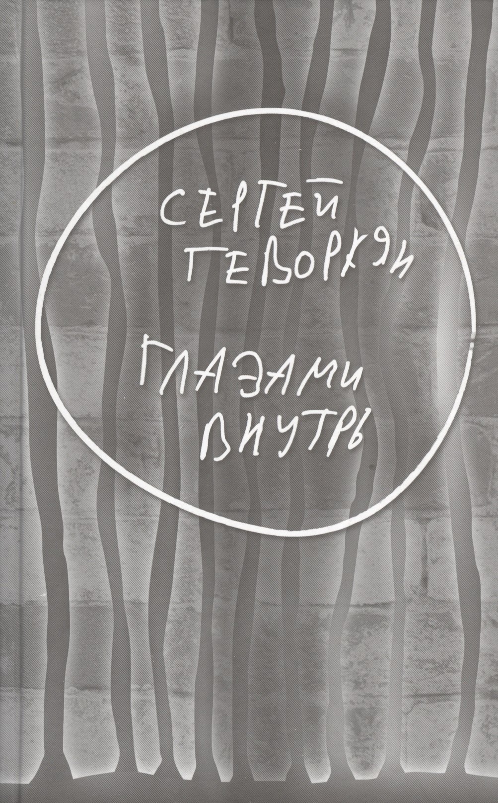 Сергей Геворкян: Глазами внутрь