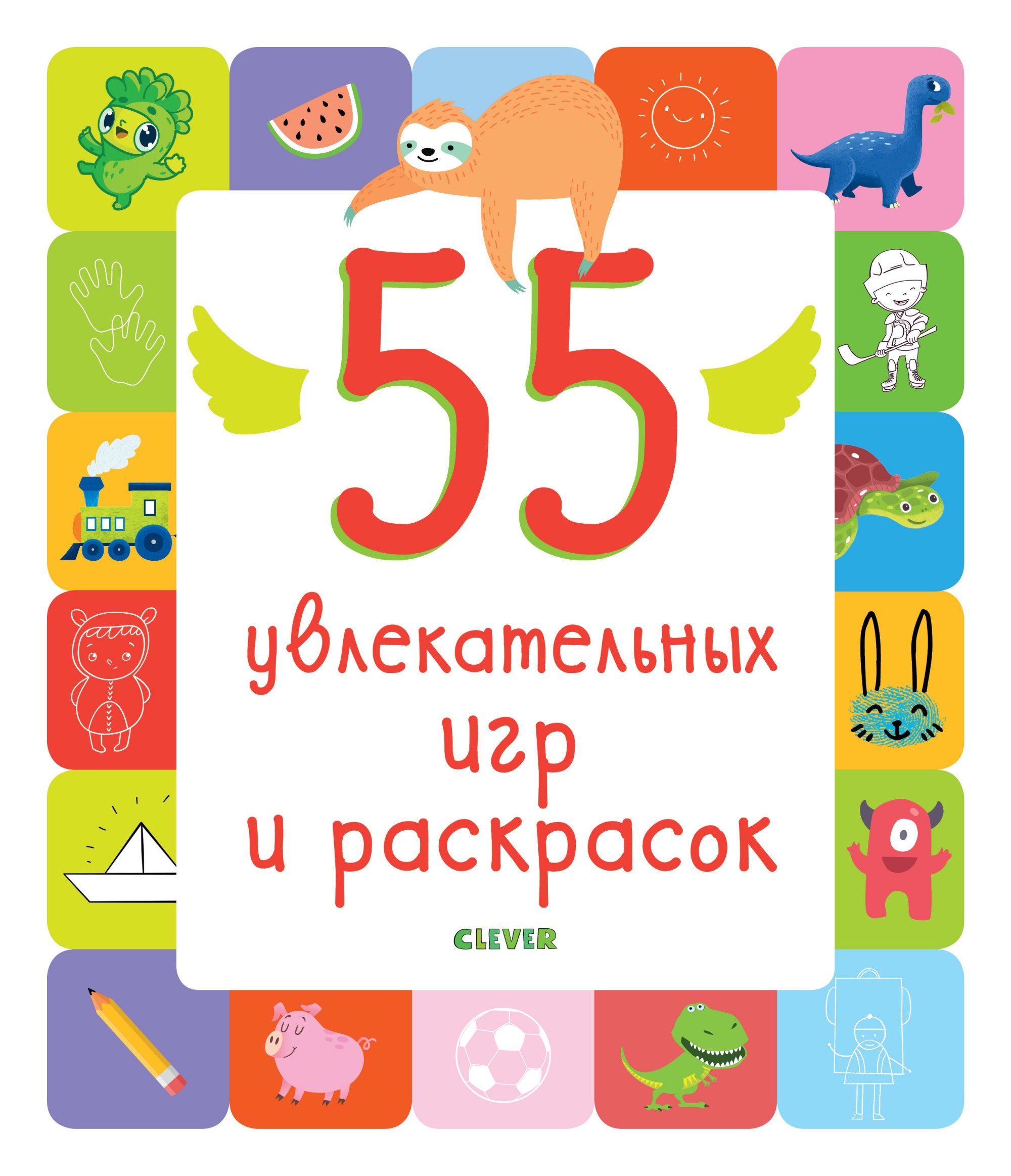 Коллектив авторов: Рисуем и играем. 55 увлекательных игр и раскрасок