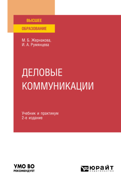 Анатольевна Ирина Румянцева: Деловые коммуникации 2-е изд., пер. и доп. Учебник и практикум для вузов