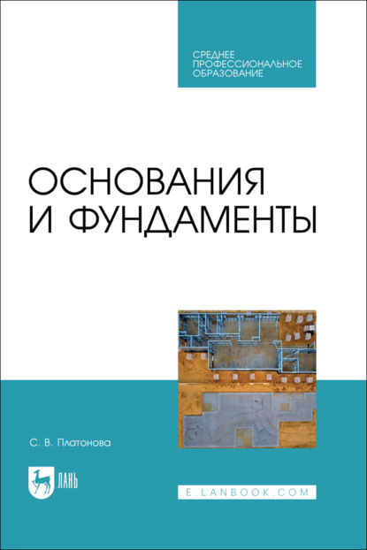 В. С. Платонова: Основания и фундаменты. Учебное пособие для СПО