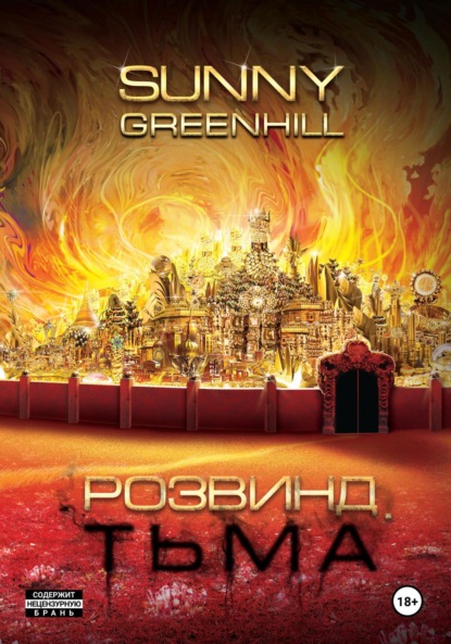 Greenhill Sunny: Розвинд. Тьма
