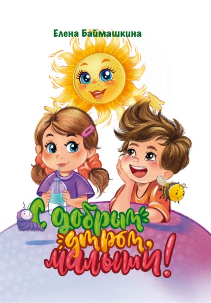 Баймашкина Елена: С добрым утром, малыши!