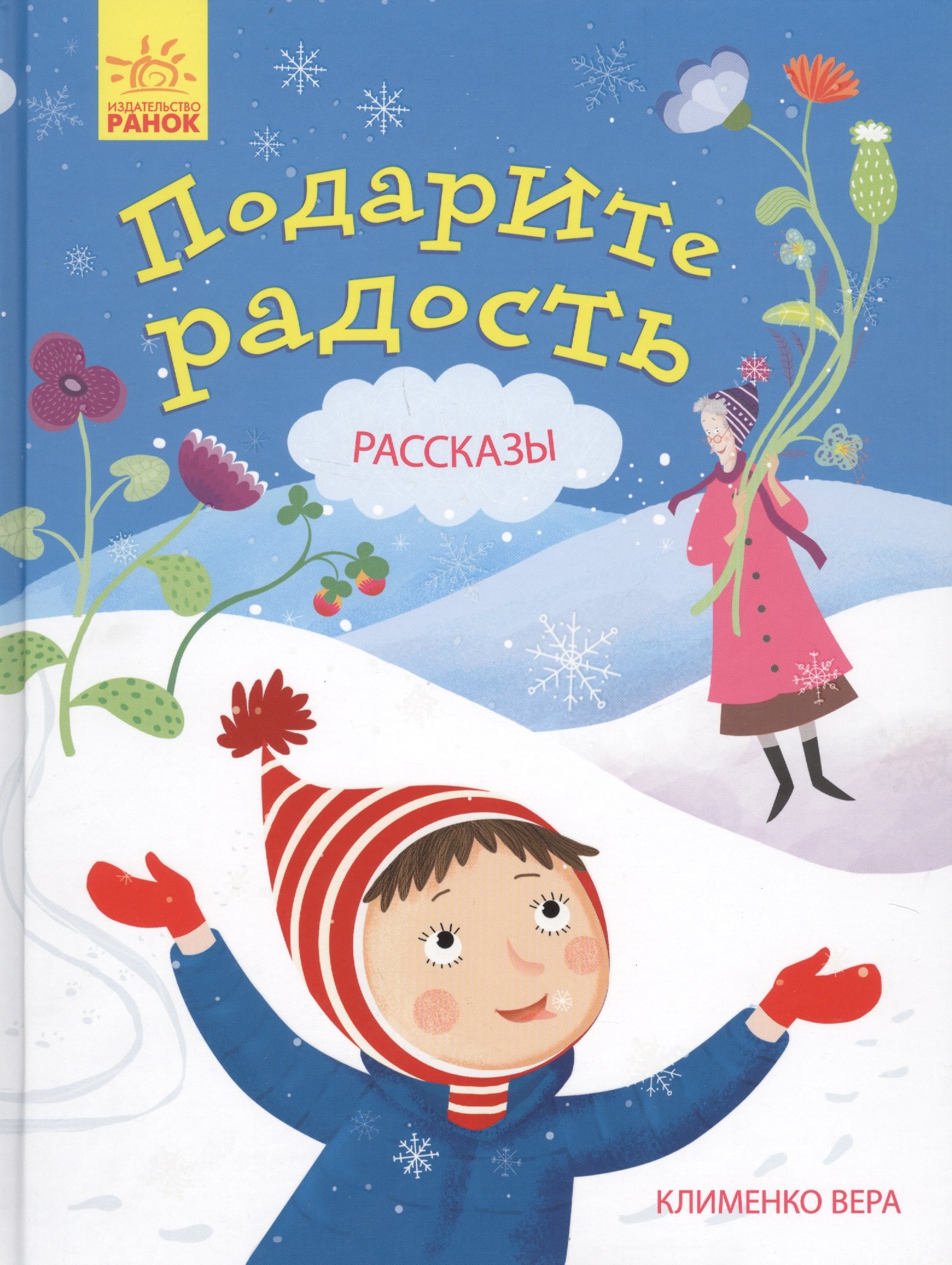 Вера Клименко: Подарите радость