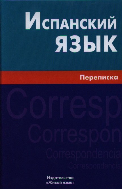 Моника Аггире Баррэнечеа: Испанский язык. Переписка