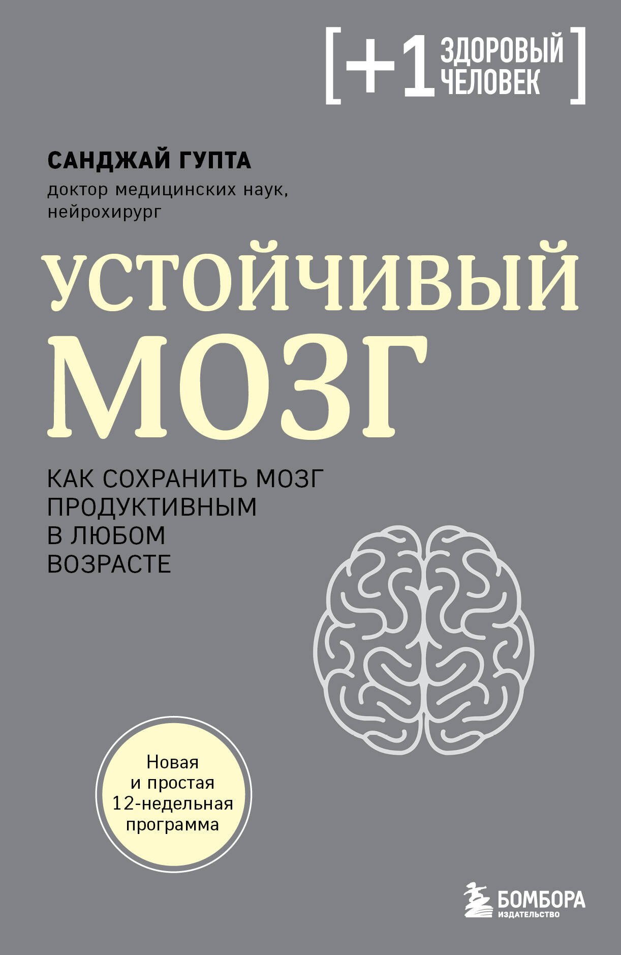 Гупта Санджай: Устойчивый мозг. Как сохранить мозг продуктивным в любом возрасте
