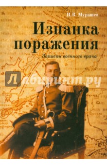 Мурашев Иван Васильевич: Изнанка поражения. Записки военного врача