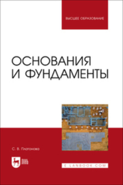 В. С. Платонова: Основания и фундаменты. Учебное пособие для вузов