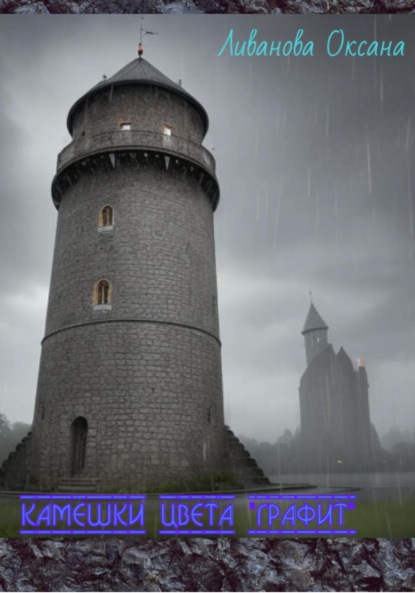 Александровна Оксана Ливанова: Камешки цвета «графит»