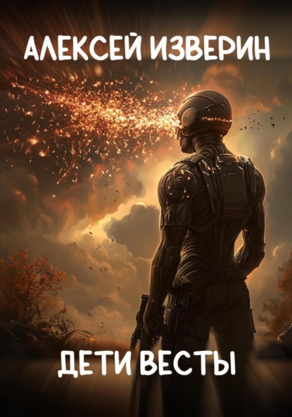 Изверин Алексей: Дети Весты