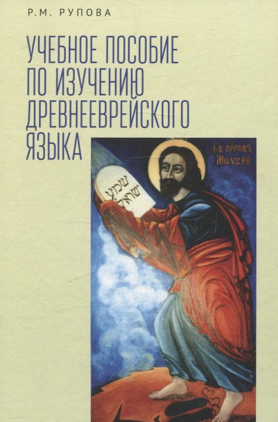 Рупова Розалия Моисеевна: Учебное пособие по изучению древнееврейского языка